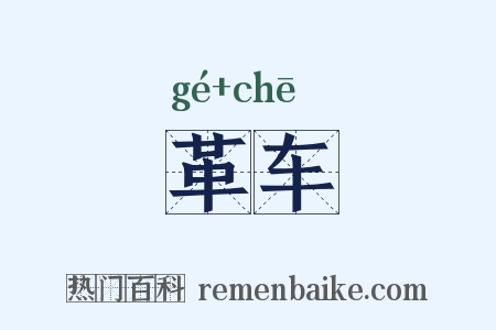革车是什么意思的图片